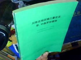 川东北地区晚三叠世及早、中侏罗世植物