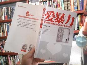 爱暴力：献给那些在爱中挣扎的孩子及其父母们