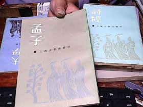 孟子 上海古籍出版社