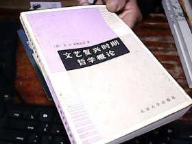 文艺复兴时期哲学概论