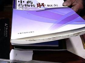 中藥藥物性肝損害