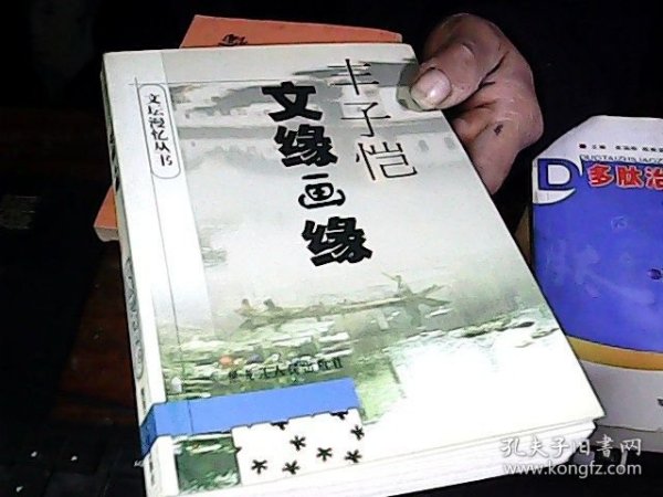 丰子恺文縁画缘