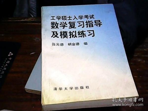 工学硕士入学考试数学复习指导及模拟练习