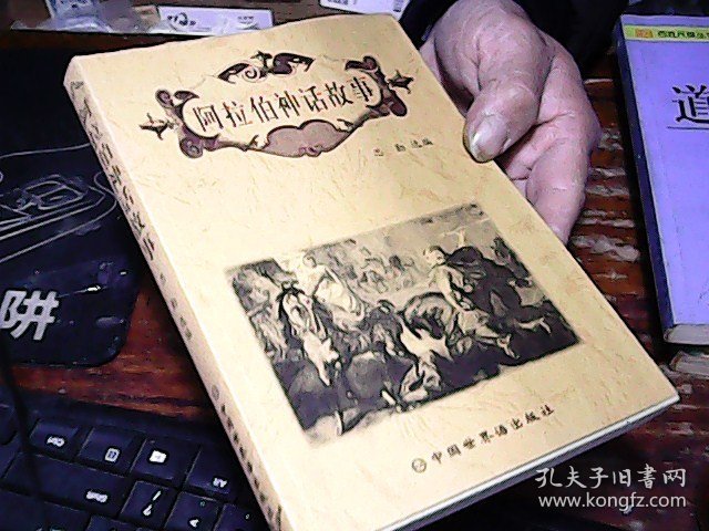 阿拉伯神话故事