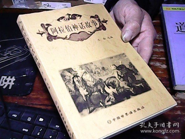 阿拉伯神话故事