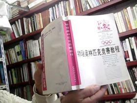 物理奧林匹克競賽教程