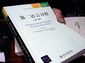 语言与文字系列：第二语言习得（第3版）