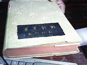 东来博议(民国二十五年新四版 广注语译)全一册