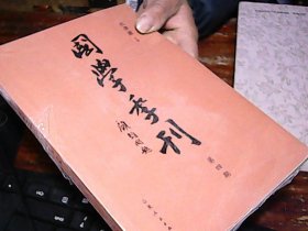 国学季刊（第4期）