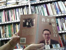 蔣孝勇的最后告白