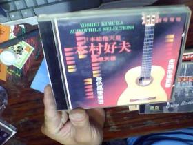 木村好夫 （发烧天碟）CD