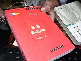 法國新刑法典