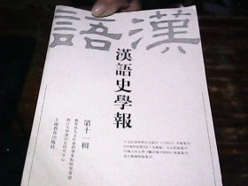 汉语史学报（第十一辑）