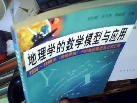 地理学的数学模型与应用