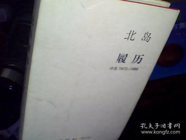 北岛履历诗选1972～1988