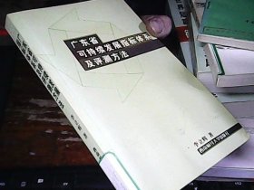 廣東省可持續(xù)發(fā)展指標體系及評測方法