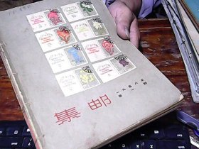 集邮杂志1958年 1期-12期共12本全 合订一册