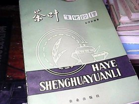 茶葉生化原理