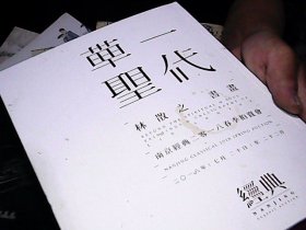 南京经典2018年春拍一代草圣林散之书画