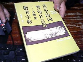 古今诗词警句名言集.人物集:楷书字帖