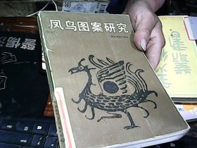 凤鸟图案研究