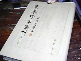 宋集珍本丛刊（第一0八册）