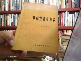 非线性波动力学 [因果解释]