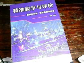 精准教学与评价