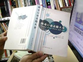 韩语口语话题大全