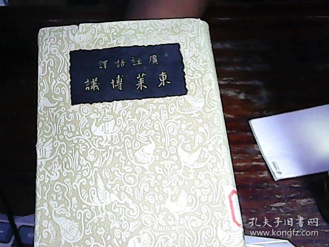 东来博议(民国二十五年新四版 广注语译)全一册