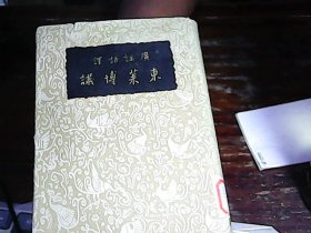 东来博议(民国二十五年新四版 广注语译)全一册