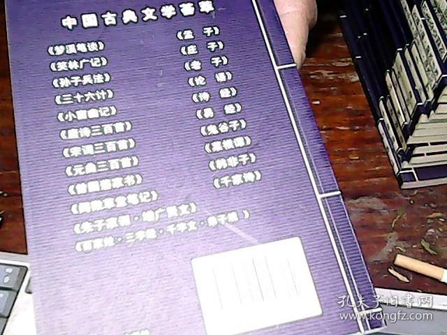 点击查看原图 中国古典文学荟萃12册,中国古代文化集成16册】中国古代经典集粹16册,共44册