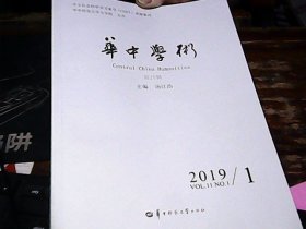 华中学术 2019年第1期