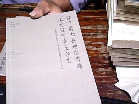 江宁府七县地形考略 上元江宁乡土合志