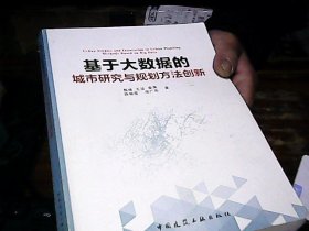 基于大数据的城市研究与规划方法创新