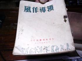 领导作风 民国36（1947）年