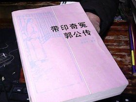 带印奇冤郭公传