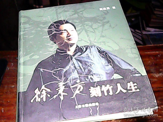 徐秉方刻竹人生