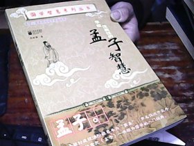 孟子智慧