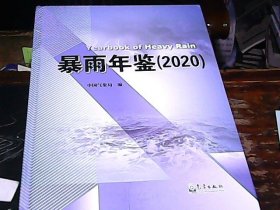 暴雨年鉴2020