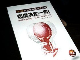 态度决定一切!：如何开创幸福、富有、健康的人生