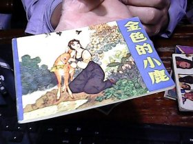 连环画：金色的小鹿