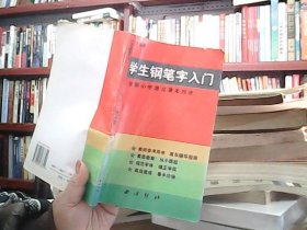 小学生钢笔字入门