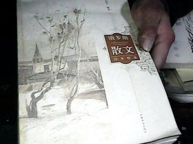 俄罗斯散文百年精选