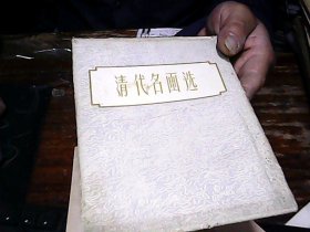 清代名画选 （10张全、1956年初版）