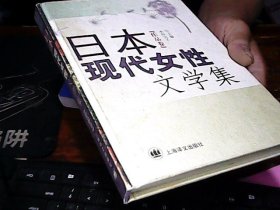 日本现代女性文学集