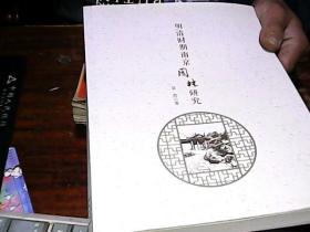 明清时期南京园林研究