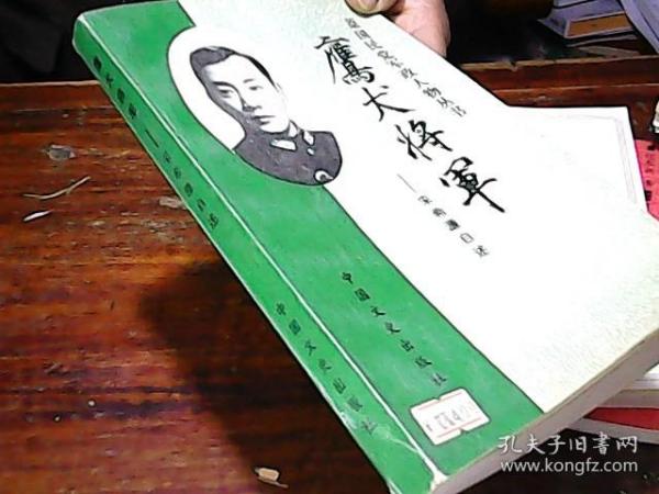 鹰犬将军 宋希濂自述