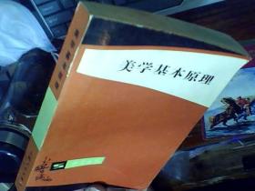 美学基本原理