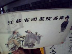 江苏省国画院画集